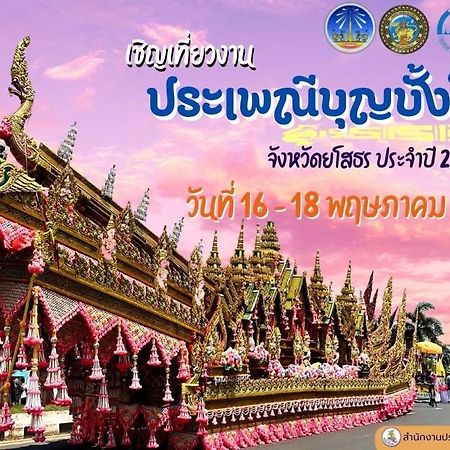 Jp翡翠酒店 Yasothon 外观 照片